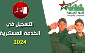 عملية‭ ‬التجنيد‭ ‬سنة‭ ‬2024‭ ‬انطلقت‭ ‬في‭ ‬أجواء‭ ‬إيجابية‭ ‬ومشجعة