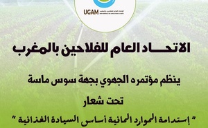 "استدامة الموارد المائية والأمن الغذائي" شعار المؤتمر الجهوي للاتحاد العام للفلاحين بسوس ماسة