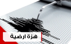 رصد هزة أرضية بإقليم العرائش