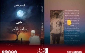 رواية "حين سقط القمر" للأديب المغربي محمد بوفتاس: بين التاريخ والمتخيل قراء مختلفة في ماضي سوس
