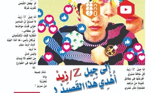 إلَى جِيل  Z/ زِيدْ أُهْدِي هَذا القَصِيدْ !