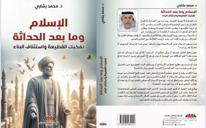 "الإسلام وما بعد الحداثة.. تفكيك القطيعة واستئناف البناء" إصدار جديد للمفكر محمد بشاري