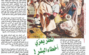 المطر يُعرّي أخطاء البشر !