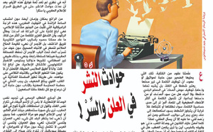 حوادث النَّشْر في العلن والسِّرْ !