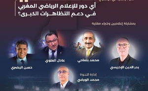 رابطة الرياضيين الاستقلاليين تنظم ندوة وطنية حول الإعلام الرياضي ورهان 2030