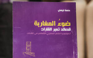 تقديم كتاب "ضوء المغاربة قصائد تعبر القارات" للشاعر حسن نجمي