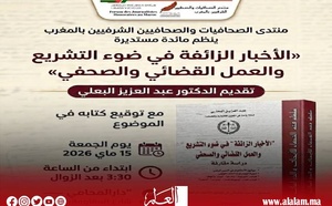 "منتدى الصحافيات والصحافيين الشرفيين بالمغرب" ينظم مائدة مستديرة في موضوع: "الأخبار الزائفة في ضوء التشريع والعمل القضائي والصحفي"