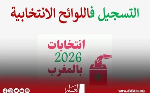 تذكير: هذه آخر فرصة للراغبين في التسجيل في اللوائح الانتخابية