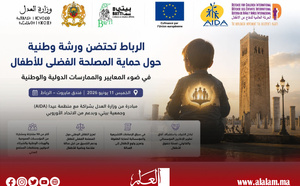 ​حماية المصلحة الفضلى للأطفال في ضوء المعايير والممارسات الدولية والوطنية