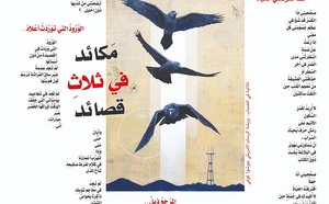 مَكائد في ثلاثِ قصائد