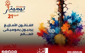 مهرجان تيميتار يعود في دورته الـ21 بأكادير.. ثلاثة أيام تحتفي بالموسيقى الأمازيغية وإيقاعات العالم