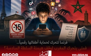 فرنسا تتحرك لحماية أطفالها رقميًا... فمتى يتحرك المغرب لوقف هيمنة السلطة السادسة؟
