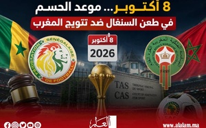8 أكتوبر.. جلسة حاسمة أمام «طاس» للنظر في طعن السنغال بشأن لقب كأس أمم إفريقيا 2025