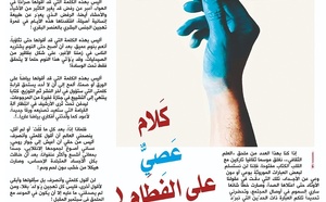كَلام عَصِيٌّ على الفِطَام !