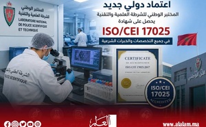 إنجاز أمني جديد.. مختبر الشرطة العلمية والتقنية المغربي ينال الاعتماد الدولي في جميع تخصصاته الشرعية