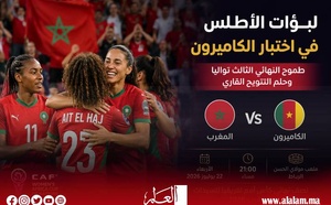 لبؤات الأطلس أمام اختبار الكاميرون.. 90 دقيقة تفصل المغرب عن النهائي الثالث وحلم اللقب الإفريقي