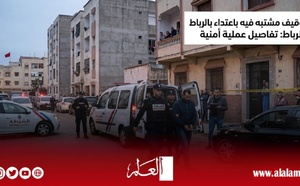 اعتداء بالسلاح الأبيض على أجنبيين بالرباط.. الأمن يوقف مشتبهاً فيه من ذوي السوابق