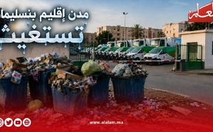 النفايات تحاصر مدن إقليم بنسليمان… وصفقة كازا تكنيك تنتظر الخروج من عنق التدبير المؤقت