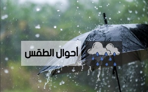 توقعات أحوال الطقس ليوم غد الخميس