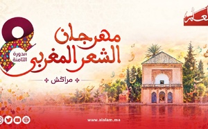 مراكش تحتفي بالشعر المغربي وتكرّم الملياني ويكن وكين