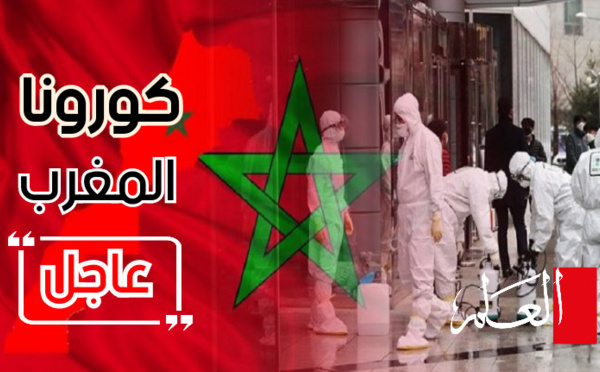 المغرب يسجل 46 وفاة و 3020 إصابة جديدة مؤكدة خلال الـ24 ساعة