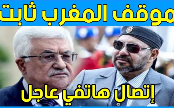 جلالة الملك يُجْري إِتِّصَالًا هَاتِفِيّاً بالرئيس الفلسطيني