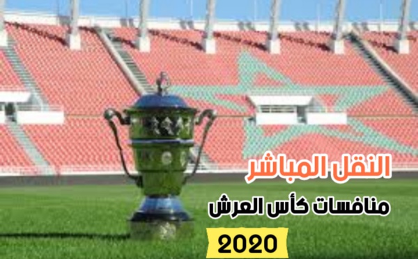 النقل المباشر لأهم مباريات اليوم الجمعة 01/01/2021 دور 32 كأس العرش