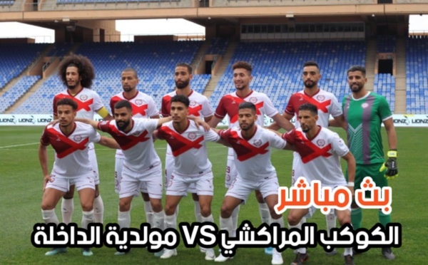 بث مباشر لمباراة الكوكب المراكشي و مولدية الداخلة دور 32 كأس العرش