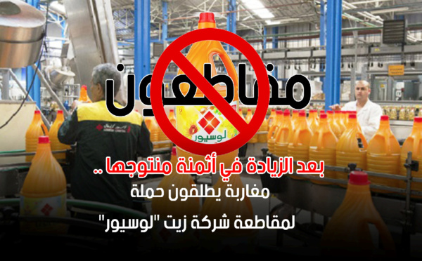 شركة زيت «لوسيور» تغالط الرأي العام عبر بيان يبرر زيادتها في الأسعار