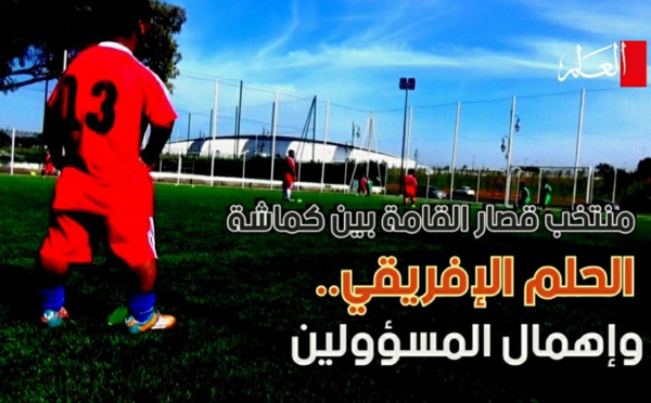 بالفيديو: المنتخب المغربي لقصار القامة بين الحلم الإفريقي وإهمال المسؤوليين