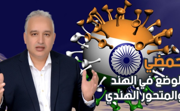 الوضع في الهند والمتحور الهندي: كل المعطيات لفهم ما يجري وتبعاتهما.