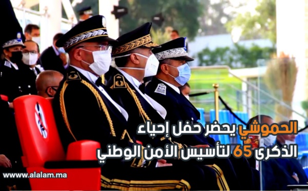 الحموشي يترأس حفل إحياء الذكرى 65 لتأسيس الأمن الوطني