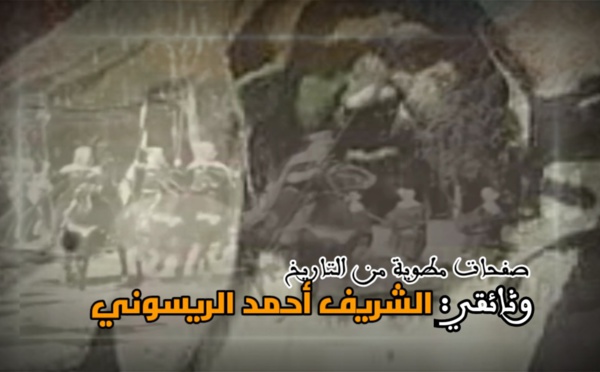 الحلقة 1 - وثائقي الشريف أحمد الريسوني
