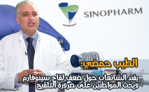الشائعات المروجة حول ضعف لقاح سينوفارم تربك المغاربة