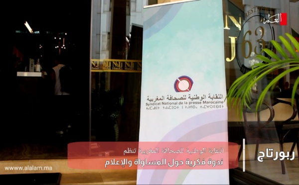النقابة الوطنية للصحافة المغربية تنظم ندوة فكرية حول المساواة والإعلام بالرباط 