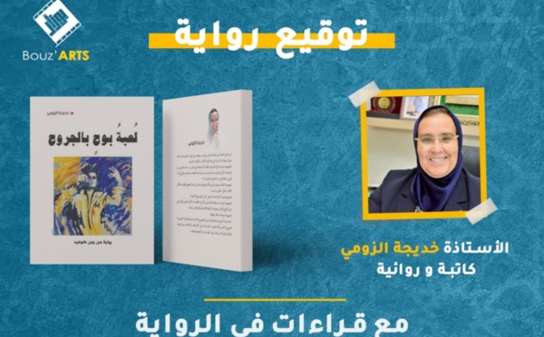 توقيع رواية "لعبة بوح بالجروح" للكاتبة و الروائية خديجة الزومي