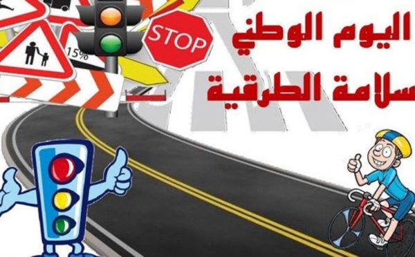 اليوم الوطني للسلامة الطرقية.. ضرورة التحسيس بوقف نزيف الطرقات