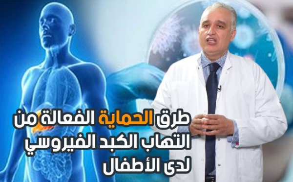 حمضي: هكذا ين حماية أطفالنا من هذا المرض الفتّاك