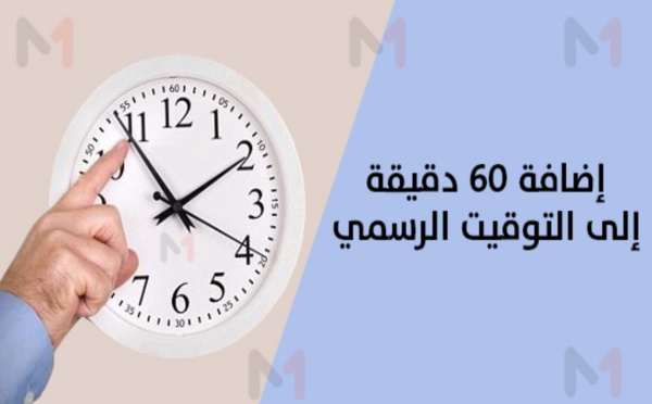 العودة للعمل ب(GMT+1) انطلاقا من يوم الأحد