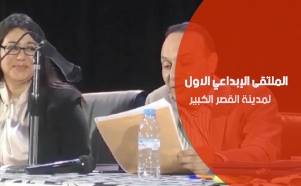 فعاليات الملتقى الإبداعي الأول لمدينة القصر الكبير