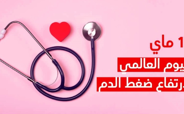 وزارة الصحة المغربية تخلد اليوم العالمي لارتفاع ضغط الدم