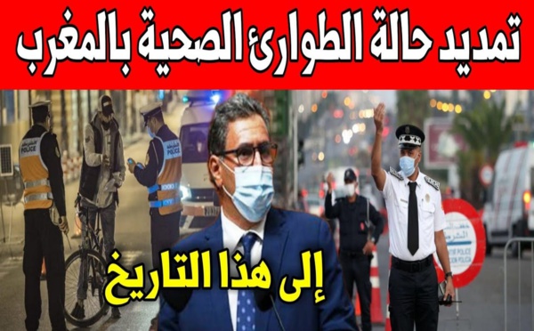 المغرب يمدد حالة الطوارئ الصحية