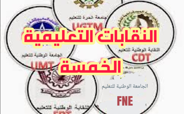 النقابات‭ ‬التعليمية‭ ‬تقدم‭ ‬مذكرة‭ ‬مشتركة‭ ‬الأسبوع‭ ‬الجاري