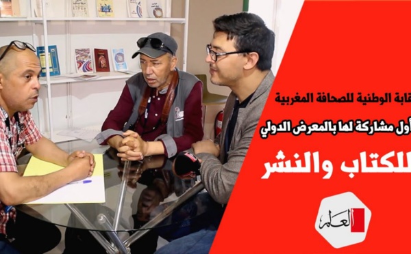 النقابة الوطنية للصحافة المغربية في أول مشاركة لها بالمعرض الدولي للكتاب والنشر