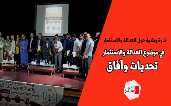 ندوة وطنية حول العدالة والاستثمار