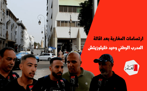 ارتسامات المغاربة بعد إقالة وحيد خليلوزيتش