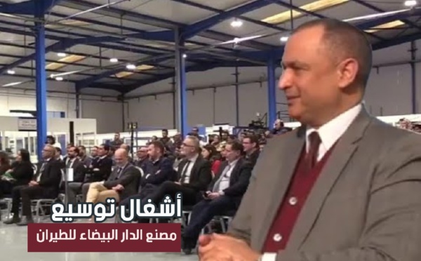 مزور يعطي انطلاقة أشغال توسيع مصنع الدار البيضاء للطيران