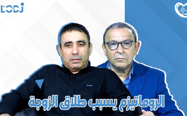 الروماتيزم يسبب طلاق الزوجة