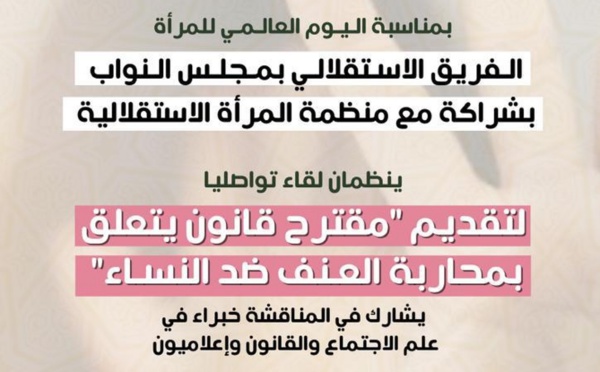 "مقترح قانون يتعلق بمحاربة العنف ضد النساء" محور لقاء تواصلي بمجلس النواب