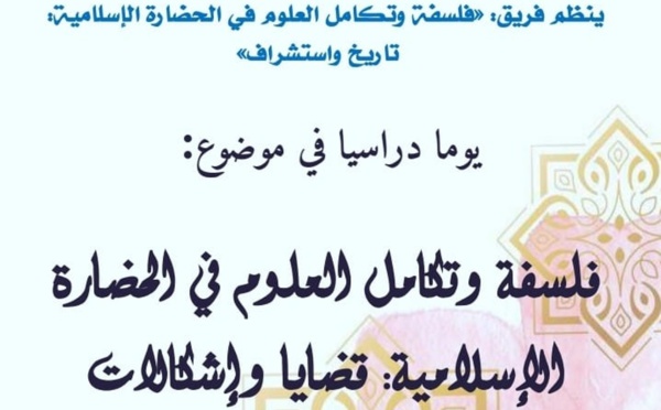 "فلسفة وتكامل العلوم في الحضارة الإسلامية إشكالات وقضايا" موضوع يوم دراسي بتطوان